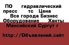 ПО 443 гидравлический пресс 2000 тс › Цена ­ 1 000 - Все города Бизнес » Оборудование   . Ханты-Мансийский,Сургут г.